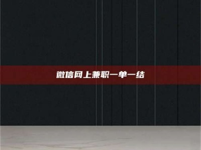 通化微信网上兼职一单一结