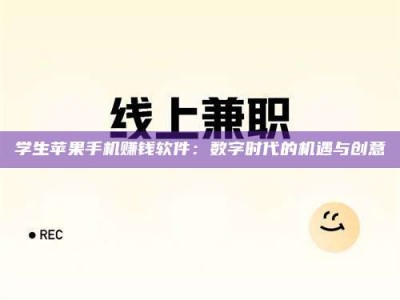 通化学生苹果手机赚钱软件：数字时代的机遇与创意