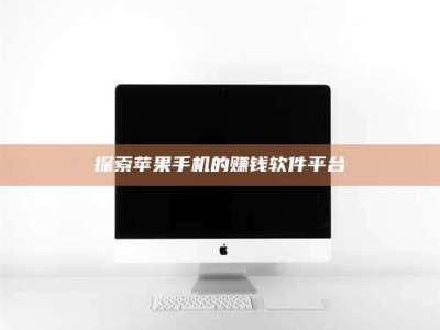 通化探索苹果手机的赚钱软件平台