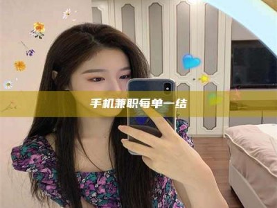 通化手机兼职每单一结