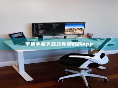 通化苹果手机下载软件赚钱的app