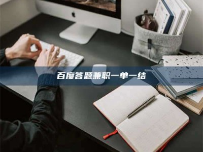 通化百度答题兼职一单一结