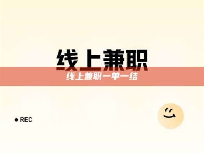 通化线上兼职一单一结