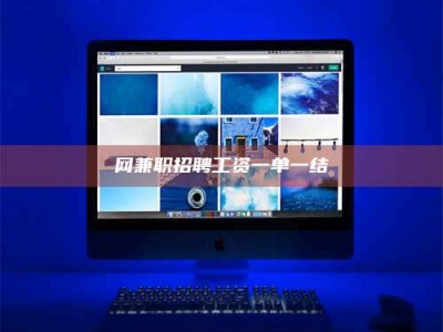 通化网兼职招聘工资一单一结