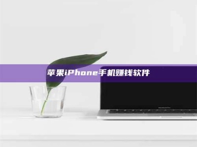 通化苹果iPhone手机赚钱软件