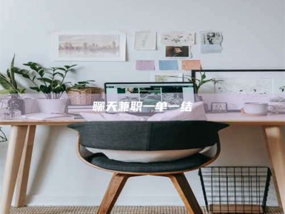 通化聊天兼职一单一结