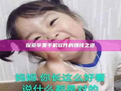 通化探索苹果手机软件的赚钱之道