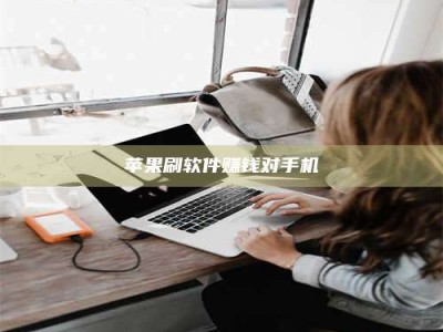 通化苹果刷软件赚钱对手机