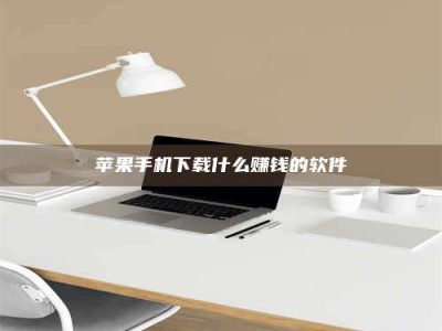 通化苹果手机下载什么赚钱的软件