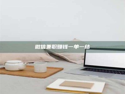通化微信兼职赚钱一单一结