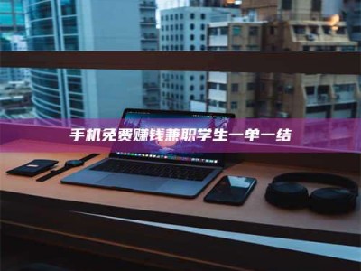 通化手机免费赚钱兼职学生一单一结