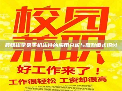 通化最赚钱苹果手机软件的应用分析与盈利模式探讨