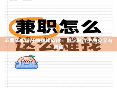 通化苹果手机信任的赚钱软件：数字时代中的安全与机遇