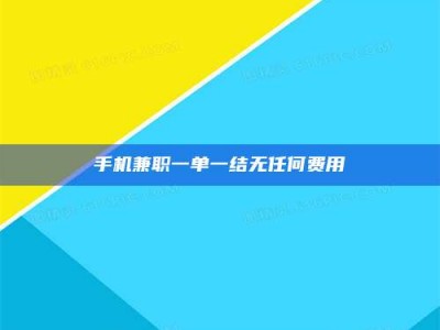 通化手机兼职一单一结无任何费用