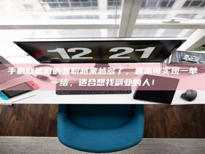 通化手机就能做的兼职越来越多了，最高可实现一单一结，适合想找副业的人！