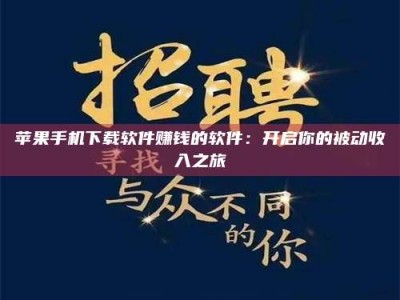 通化苹果手机下载软件赚钱的软件：开启你的被动收入之旅