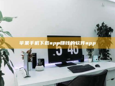 通化苹果手机下载app赚钱的软件app
