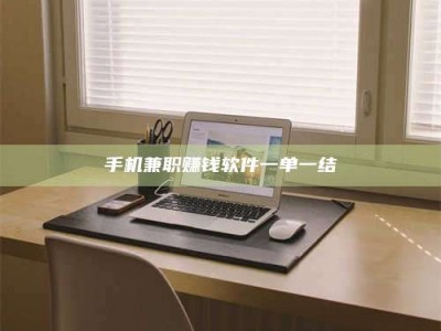 通化手机兼职赚钱软件一单一结