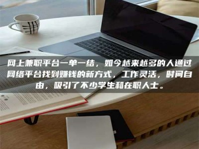 通化网上兼职平台一单一结，如今越来越多的人通过网络平台找到赚钱的新方式，工作灵活，时间自由，吸引了不少学生和在职人士。