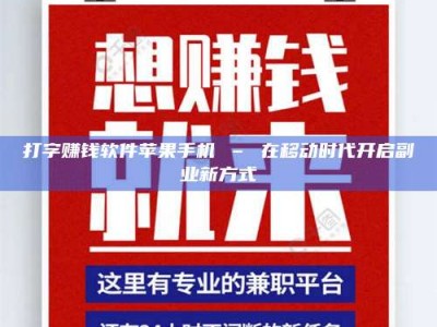 通化打字赚钱软件苹果手机 – 在移动时代开启副业新方式