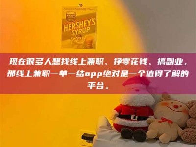 通化现在很多人想找线上兼职、挣零花钱、搞副业，那线上兼职一单一结app绝对是一个值得了解的平台。
