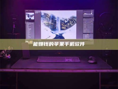 通化能赚钱的苹果手机软件