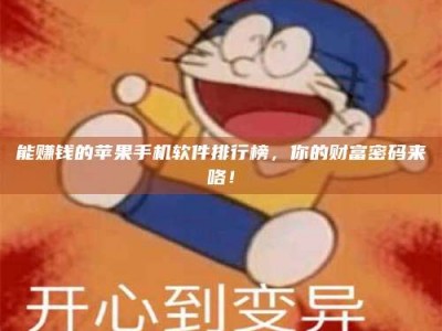 通化能赚钱的苹果手机软件排行榜，你的财富密码来咯！