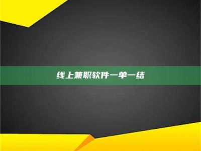通化线上兼职软件一单一结