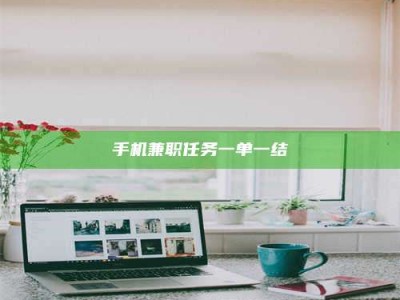 通化手机兼职任务一单一结