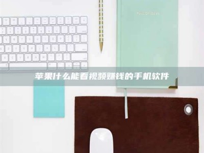 通化苹果什么能看视频赚钱的手机软件