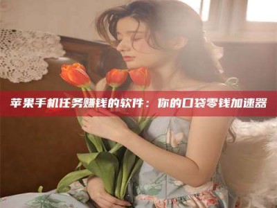 通化别抱怨找不到兼职啦，今天就教你几个在贴吧发帖招人的“小心机”！做完这些，你的招聘信息妥妥地被看到～