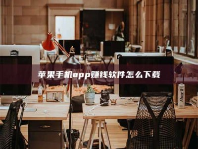 通化苹果手机app赚钱软件怎么下载