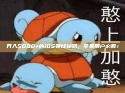 通化月入5000+的iOS赚钱神器，苹果用户必看！