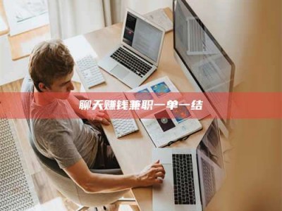 通化聊天赚钱兼职一单一结