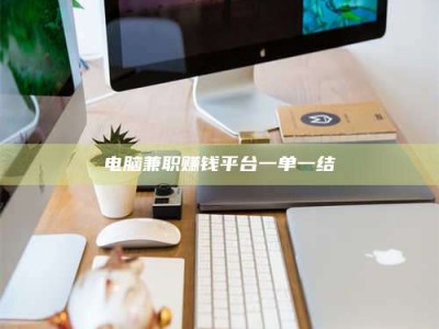 通化电脑兼职赚钱平台一单一结