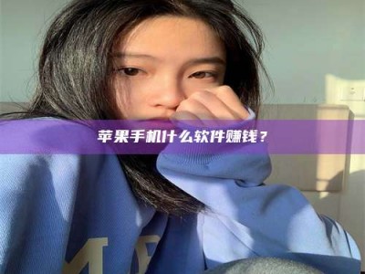 通化苹果手机什么软件赚钱？