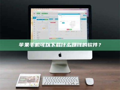 通化苹果手机可以下载什么赚钱的软件？