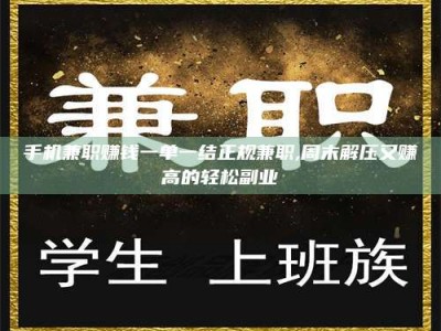 通化手机兼职赚钱一单一结正规兼职,周末解压又赚高的轻松副业