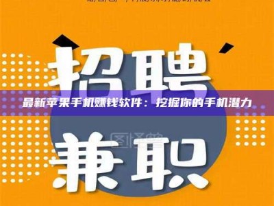 通化最新苹果手机赚钱软件：挖掘你的手机潜力