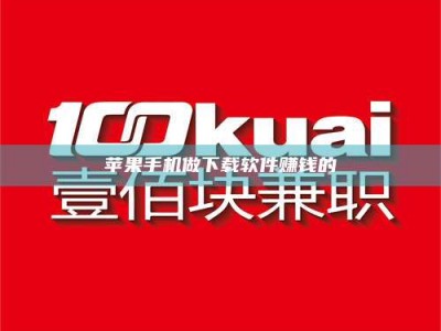 通化苹果手机做下载软件赚钱的