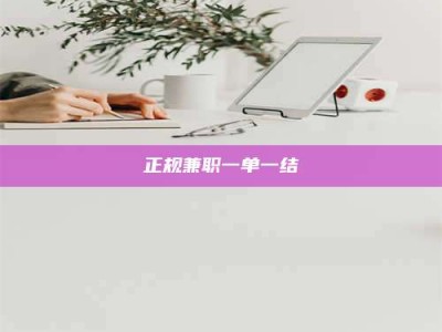 通化正规兼职一单一结