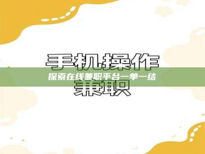 通化探索在线兼职平台一单一结