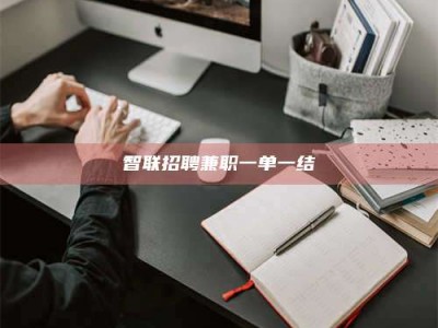 通化智联招聘兼职一单一结