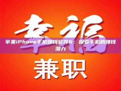 通化苹果iPhone手机赚钱软件6：探索手机的赚钱潜力