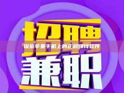 通化探索苹果手机上的正规赚钱软件