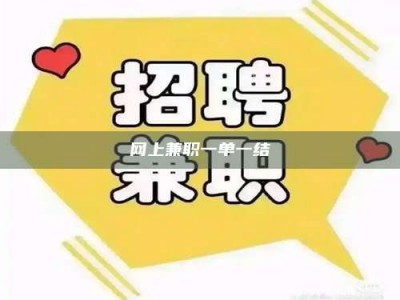 通化网上兼职一单一结