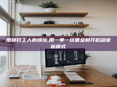 通化甩掉打工人的烦恼,用一单一结佣金制开启副业新模式