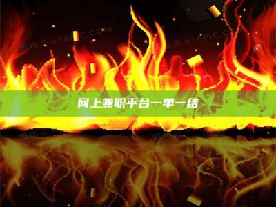 通化网上兼职平台一单一结