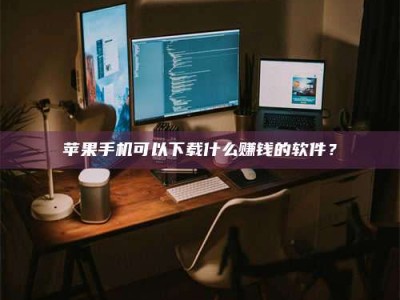 通化“试药需要什么条件？轻松了解如何加入药物试验！”