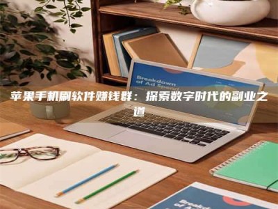 通化苹果手机刷软件赚钱群：探索数字时代的副业之道